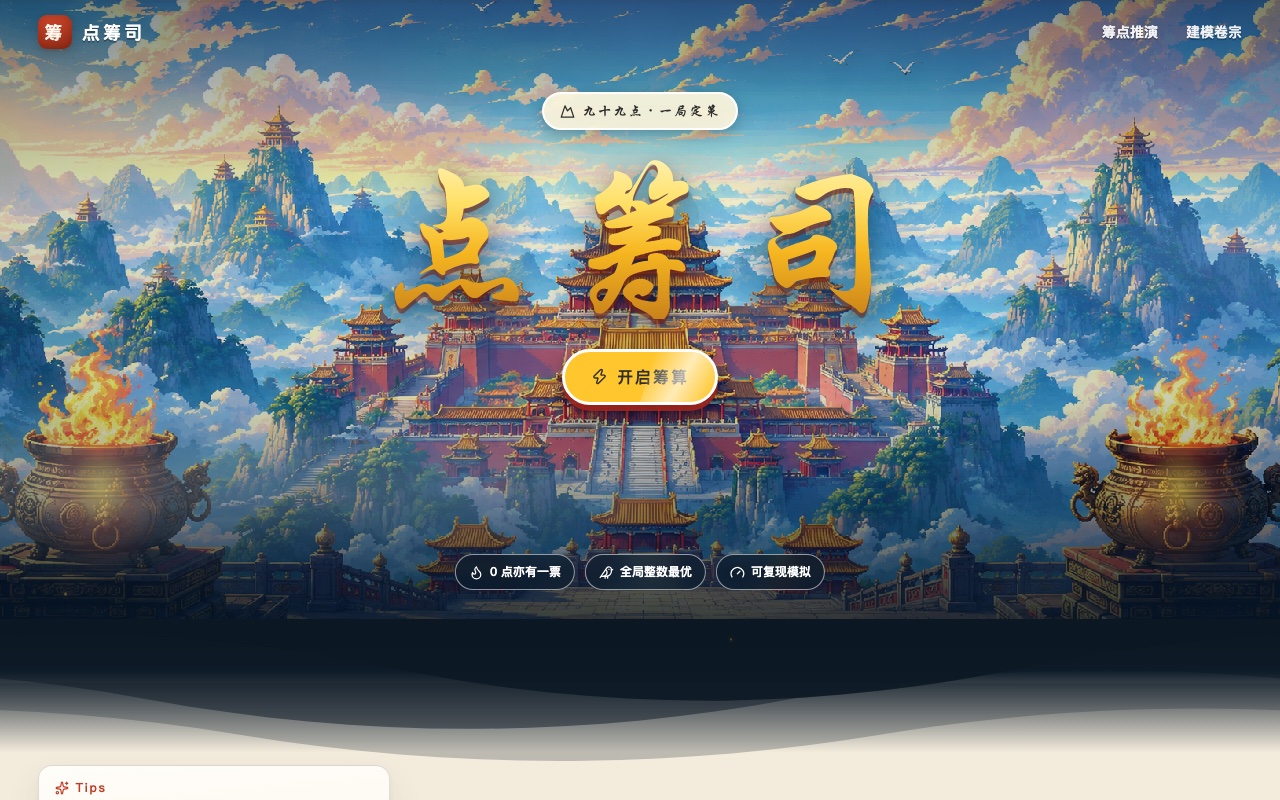点筹司
